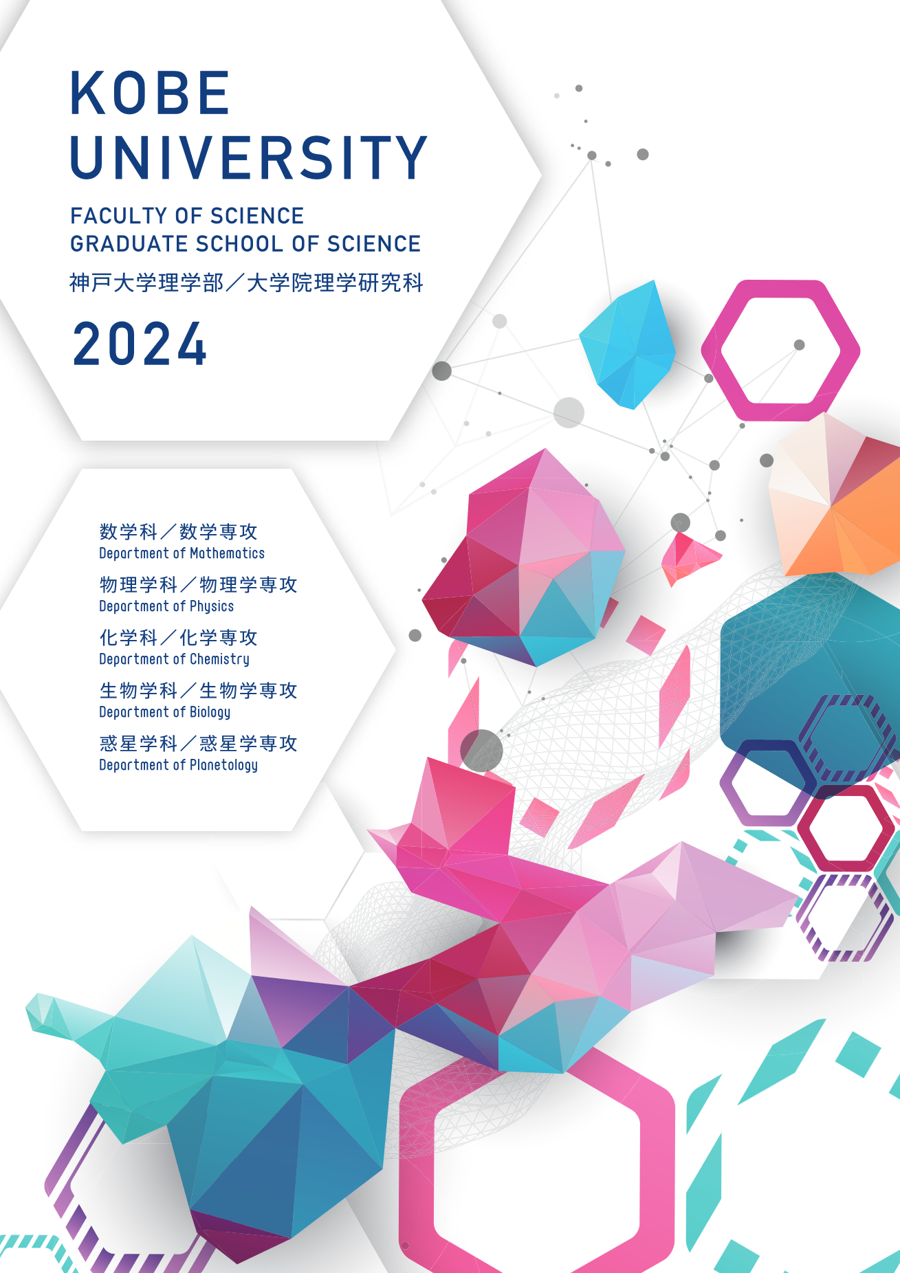 神戸大学理学部・神戸大学大学院理学研究科2024年パンフレット