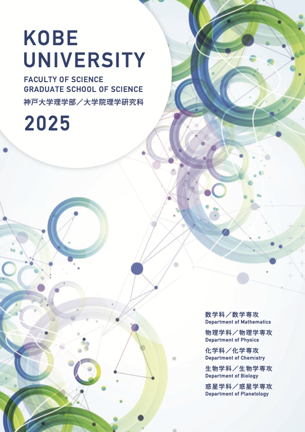神戸大学理学部・神戸大学大学院理学研究科2025年パンフレット
