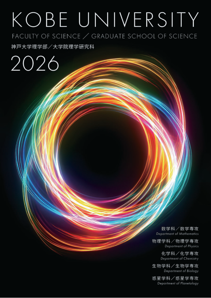 神戸大学理学部・神戸大学大学院理学研究科2026年パンフレット